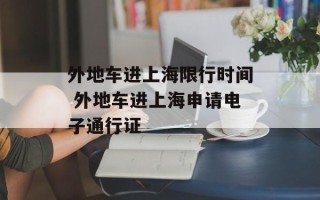 外地车进上海限行时间 外地车进上海申请电子通行证