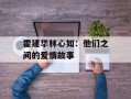霍建华林心如：他们之间的爱情故事