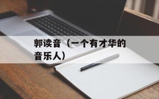 郭读音（一个有才华的音乐人）