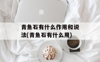 青鱼石有什么作用和说法(青鱼石有什么用)