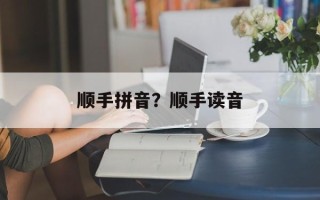 顺手拼音？顺手读音