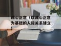 诚心正意（以诚心正意为基础的人际关系建立）