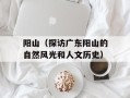 阳山（探访广东阳山的自然风光和人文历史）