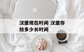 汉堡现在时间 汉堡存放多少长时间