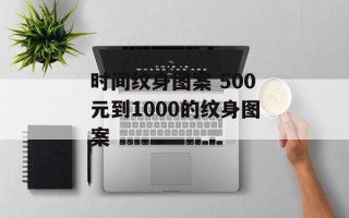 时间纹身图案 500元到1000的纹身图案