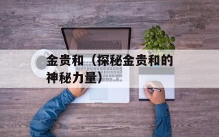 金贵和（探秘金贵和的神秘力量）