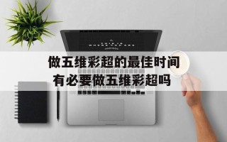 做五维彩超的最佳时间 有必要做五维彩超吗