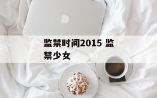 监禁时间2015 监禁少女