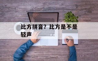 比方拼音？比方是不是轻声