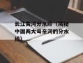 长江黄河分水岭（揭秘中国两大母亲河的分水线）