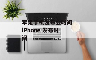 苹果手机发布会时间 iPhone 发布时间