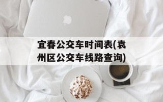 宜春公交车时间表(袁州区公交车线路查询)