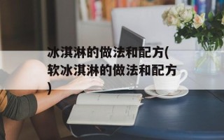 冰淇淋的做法和配方(软冰淇淋的做法和配方)