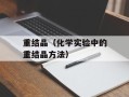 重结晶（化学实验中的重结晶方法）