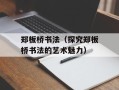 郑板桥书法（探究郑板桥书法的艺术魅力）