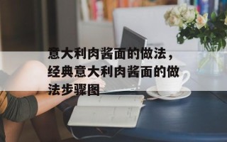 意大利肉酱面的做法，经典意大利肉酱面的做法步骤图