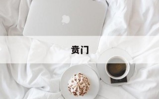 贲门