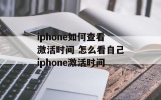 iphone如何查看激活时间 怎么看自己iphone激活时间