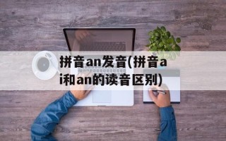 拼音an发音(拼音ai和an的读音区别)
