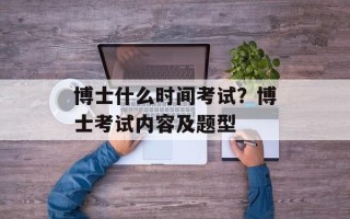 博士什么时间考试？博士考试内容及题型