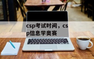 csp考试时间，csp信息学奥赛