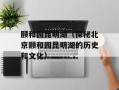颐和园昆明湖（探秘北京颐和园昆明湖的历史和文化）