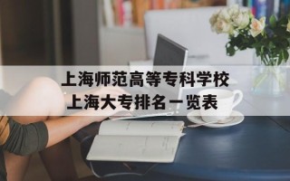上海师范高等专科学校 上海大专排名一览表