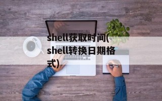 shell获取时间(shell转换日期格式)