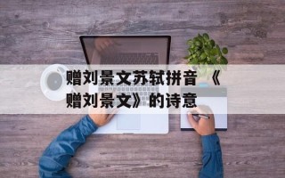 赠刘景文苏轼拼音 《赠刘景文》的诗意