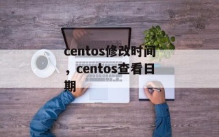 centos修改时间，centos查看日期