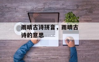 雨晴古诗拼音，雨晴古诗的意思