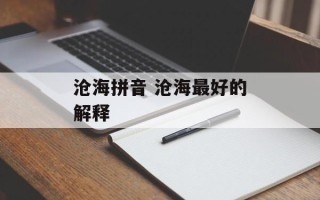 沧海拼音 沧海最好的解释