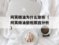 阿芙精油为什么撤柜（阿芙精油撤柜原因分析）