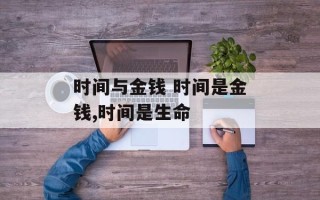 时间与金钱 时间是金钱,时间是生命