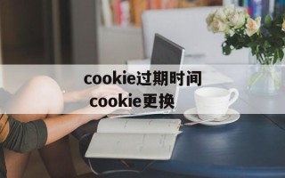 cookie过期时间 cookie更换