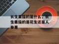 长生果指的是什么，长生果指的是花生还是人参果