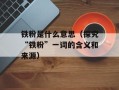 铁粉是什么意思（探究“铁粉”一词的含义和来源）