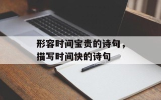 形容时间宝贵的诗句，描写时间快的诗句