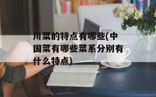 川菜的特点有哪些(中国菜有哪些菜系分别有什么特点)