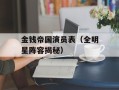 金钱帝国演员表（全明星阵容揭秘）