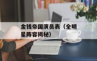 金钱帝国演员表（全明星阵容揭秘）