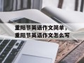 重阳节英语作文简单，重阳节英语作文怎么写