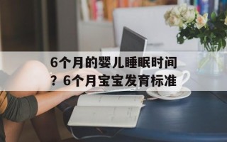 6个月的婴儿睡眠时间？6个月宝宝发育标准