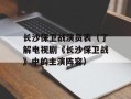 长沙保卫战演员表（了解电视剧《长沙保卫战》中的主演阵容）