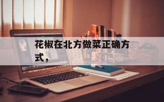 花椒在北方做菜正确方式，