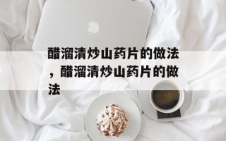 醋溜清炒山药片的做法，醋溜清炒山药片的做法