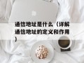通信地址是什么（详解通信地址的定义和作用）