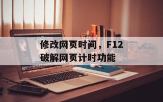 修改网页时间，F12破解网页计时功能