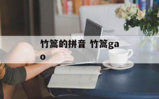 竹篙的拼音 竹篙gao