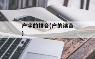 户字的拼音(户的读音)